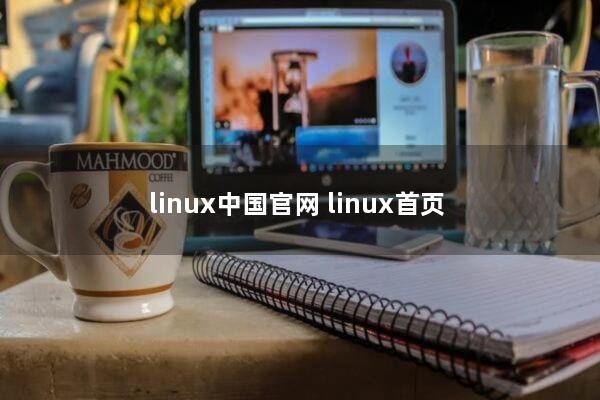 linux中国官网(linux首页)